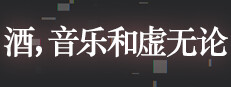 酒，音乐和虚无论 게임 이미지