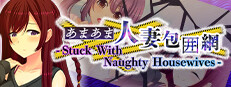 あまあま人妻包囲網 - Stuck With Naughty Housewives -