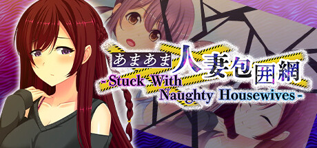 あまあま人妻包囲網 - Stuck With Naughty Housewives - Cover Image