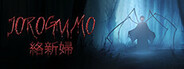 Jorōgumo - じょろうぐも
