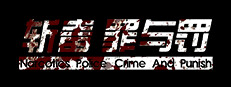 斩毒：罪与罚（Narcotics Police:Crime And Punish)