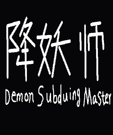 降妖师Demon Subduing Master