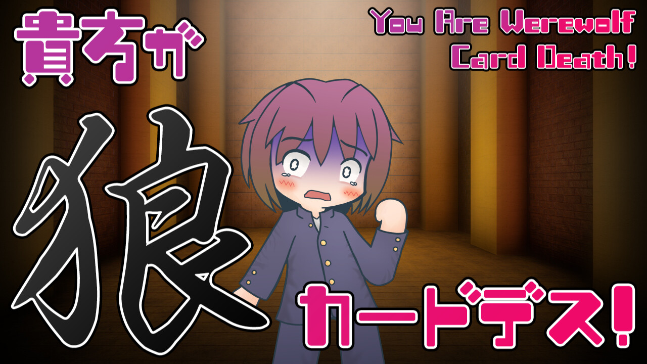 貴方が狼カードデス！ #5