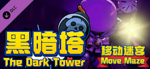 黑暗塔 - 移动迷宫 (The Dark Tower - Move Maze)