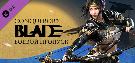 Купить ключ дешево Conqueror's Blade. Sengoku. Battle Pass