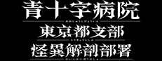 Aojuji Hospital: Tokyo Eidolic Anatomy Division