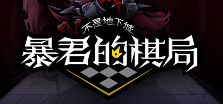 不是地下城：暴君的棋局 游戏图标