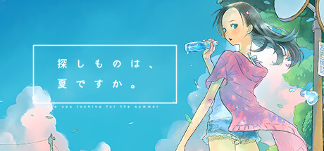 探しものは、夏ですか。 banner image