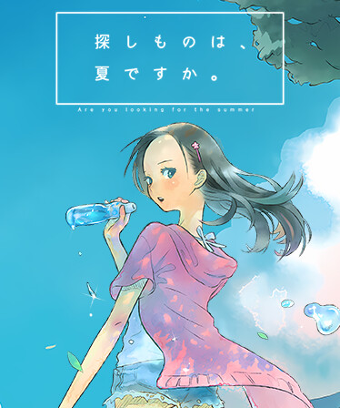 探しものは、夏ですか。