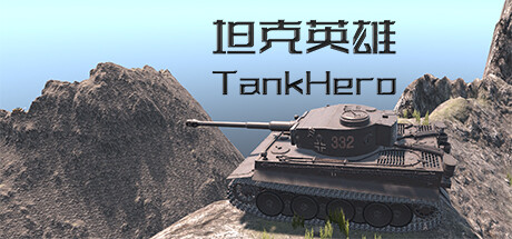 坦克英雄 TankHero
