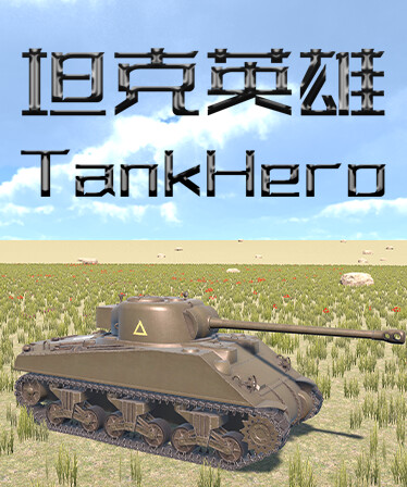 坦克英雄 TankHero