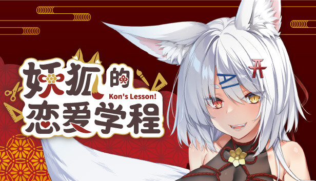 Steam 上的 妖狐的恋爱学程