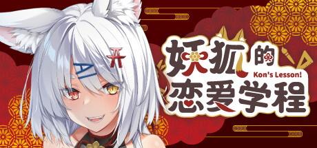 [福瑞/动态/无修/有CV] 妖狐的恋爱学程 [官中/度盘/樱盒] SLG 第1张