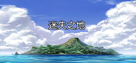 迷失之地游戏封面图