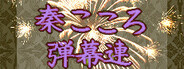 秦こころ弾幕連