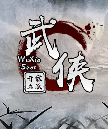 武侠：开宗立派（wuxia：sect）