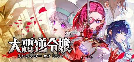 大悪役令嬢 ストラテジーオブリリィthumbnail