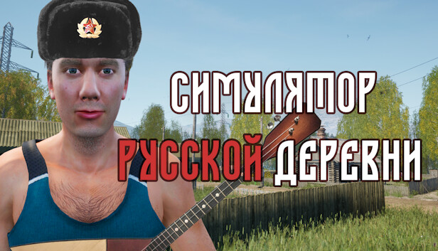 Русская деревня 