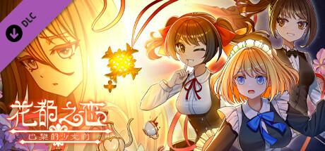 花都之恋-巴黎的少女们 banner image