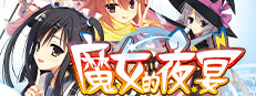 魔女的夜宴