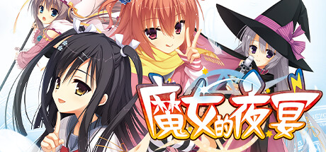 魔女的夜宴 banner image