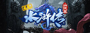 逆乱水浒之山贼王