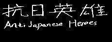抗日英雄Anti Japanese Heroes 게임 이미지