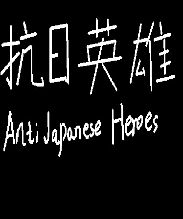 抗日英雄Anti Japanese Heroes