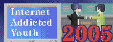 网瘾少年2005 Internet addicted youth 2005