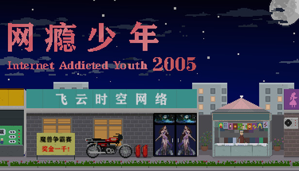 Steam 上的网瘾少年2005 Internet addicted youth 2005