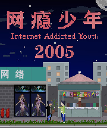 网瘾少年2005 Internet addicted youth 2005