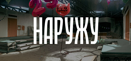 Steam Community :: Наружу