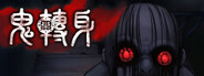 鬼轉身