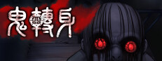 鬼轉身 게임 이미지