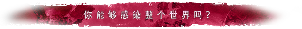 瘟疫公司进化/Plague Inc: Evolved（v1.19.0.2） 策略战棋-第2张