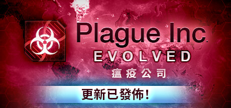 瘟疫公司进化/Plague Inc: Evolved（v1.19.0.2）-波仔分享