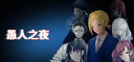 愚人之夜 banner image