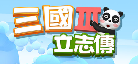 三国立志传3 游戏图标