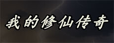 My Legend of Immortal Cultivation 게임 이미지