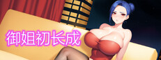 御姐初长成 게임 이미지
