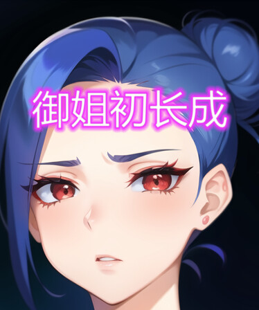 御姐初长成