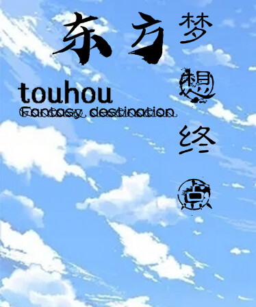 东方梦想终点~Touhou Fantasy destination