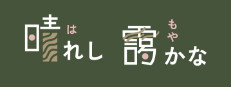 晴れし靄かな 게임 이미지