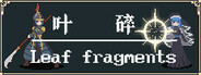 叶碎/Leaf fragments