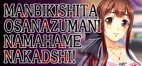 Manbikishita Osanazuma ni Namahame Nakadashi banner image