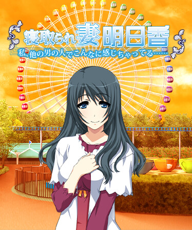 寝取られ妻明日香 ~私、他の男の人でこんなに感じちゃってる……~