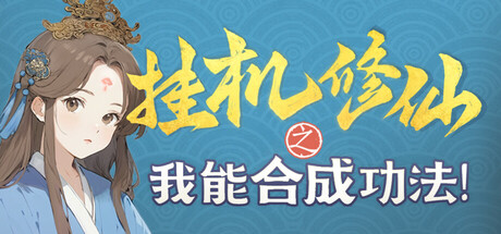 挂机修仙之我能合成功法！ banner