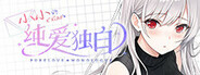 纯爱独白:小小 Purelove Monologue: Xiaoxiao