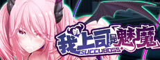 SuccuBoss💋 我的上司是魅魔