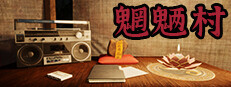魍魉村